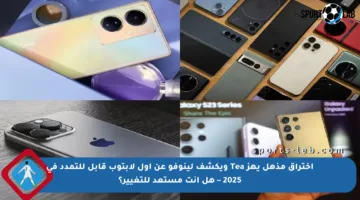 اختراق مذهل يهز Tea ويكشف لينوفو عن أول لابتوب قابل للتمدد في 2025 – هل أنت مستعد للتغيير؟